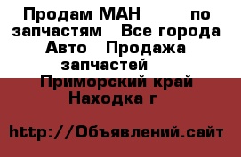 Продам МАН 19.414 по запчастям - Все города Авто » Продажа запчастей   . Приморский край,Находка г.